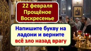 Напишите букву на ладони 22 февраля и смойте водой. Прощеное воскресенье вернет зло врагам