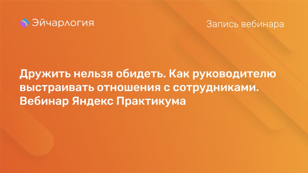 Дружить нельзя обидеть. Как руководителю выстраивать отношения с сотрудниками смотреть онлайн