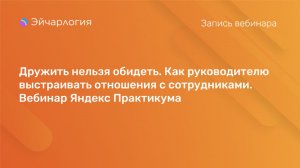 Дружить нельзя обидеть. Как руководителю выстраивать отношения с сотрудниками