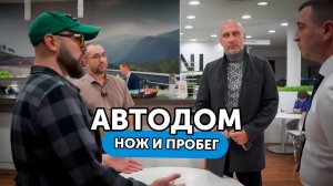 АВТОДОМ - с @MalykhMaksim требуем $ за скрученный пробег