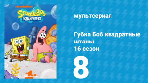 Губка Боб Квадратные Штаны 16 сезон 8 серия (мультсериал, 2025)