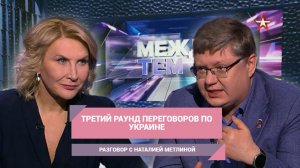 Третий раунд переговоров по Украине