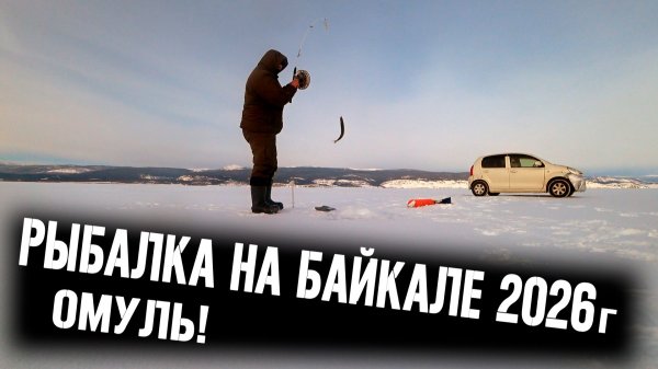 Рыбалка 2026 ! Омуль с глубины Байкала!