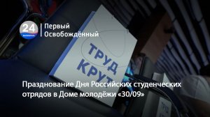 Празднование Дня Российских студенческих отрядов в Доме молодёжи «30/09». 19.02.2026