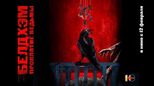 Белдхэм. Проклятие ведьмы (2023) трейлер