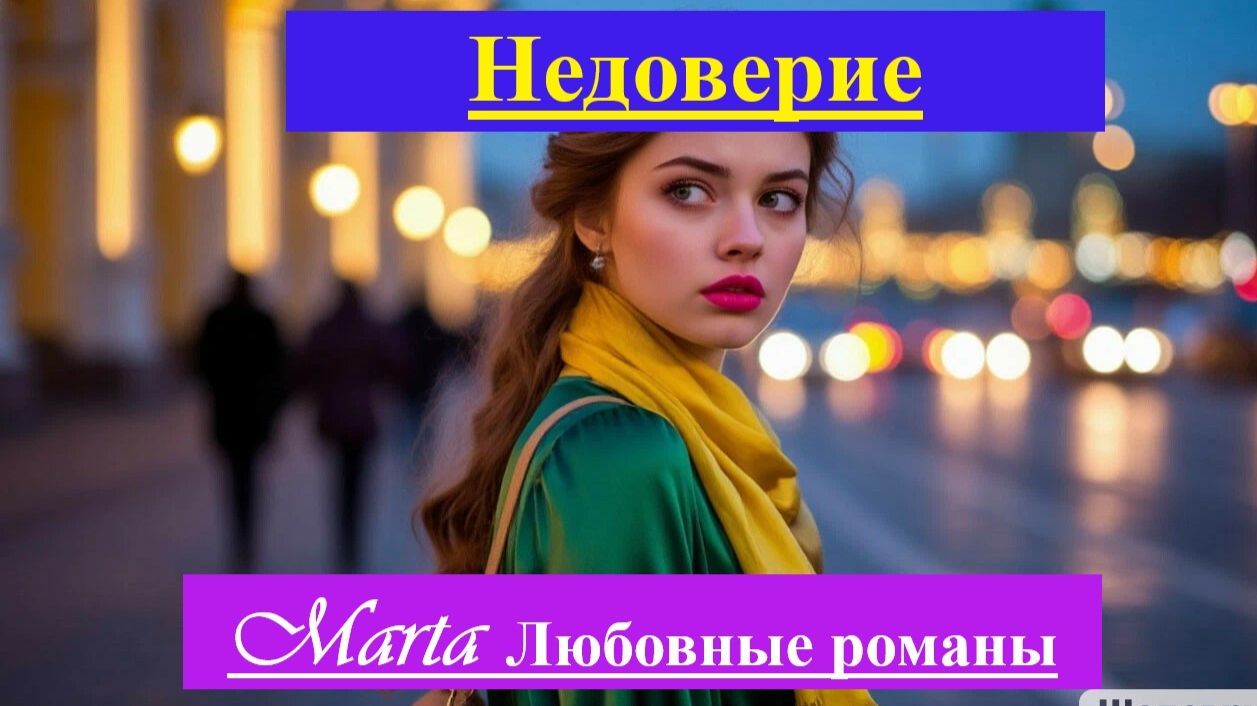 Недоверие
