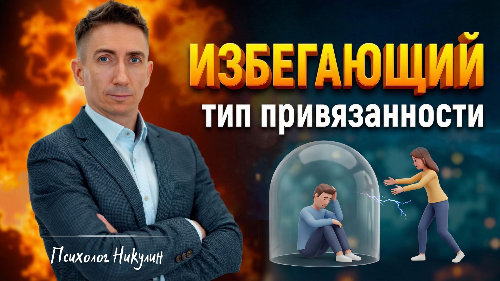 ПОЧЕМУ ОН ЗАКРЫВАЕТСЯ И КАК С НИМ ОБЩАТЬСЯ