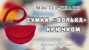 МК №51 СУМКА ПОЯСНАЯ «ДОЛЬКА» КРЮЧКОМ