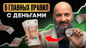 5 правил против бедности! Внедрите ЭТИ привычки - и ваш доход в 2026 ВЫРАСТЕТ!