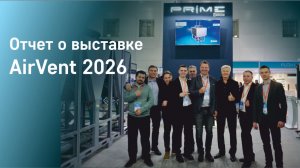 Отчет о выставке AirVent 2026: PRIME - лидерство в области вентиляции и холодоснабжения !