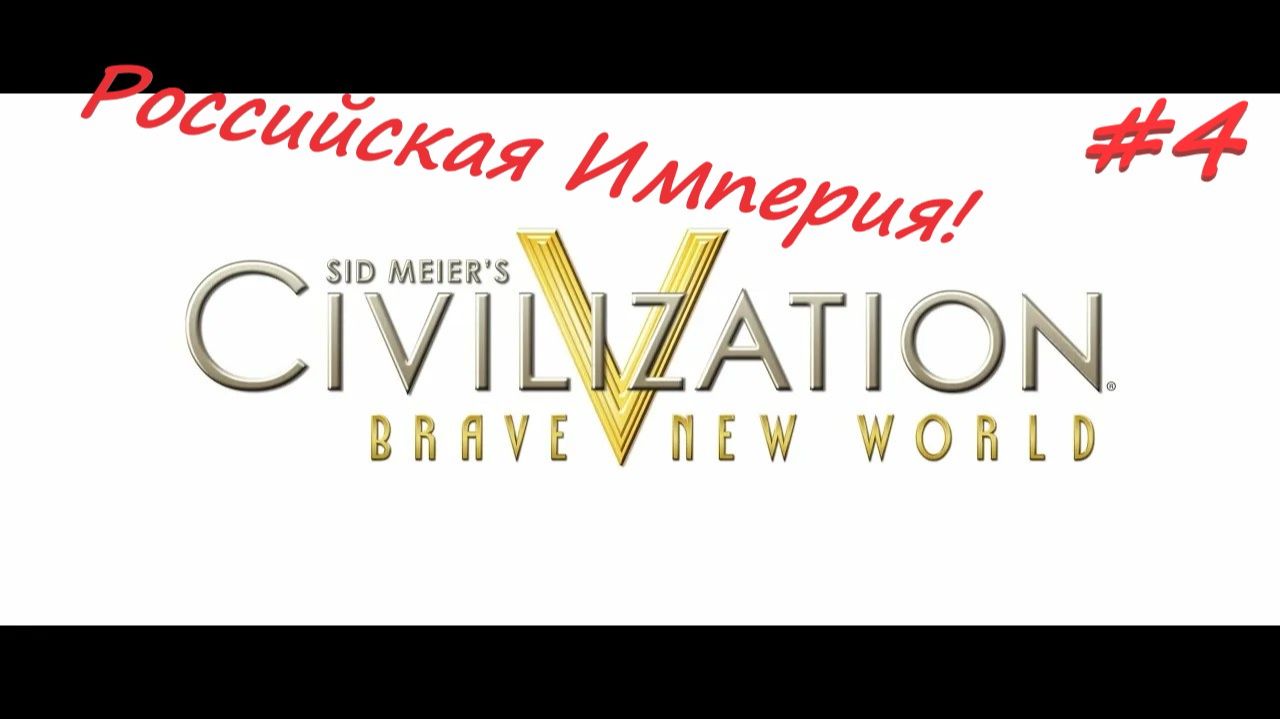 Sid Meier's Civilization 5 Российская Империя 4 серия смотреть онлайн