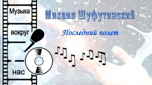 Михаил Шуфутинский - Последний полет