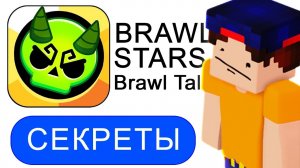 Бравл Толк Раскрывает СЕКРЕТЫ ОБНОВЛЕНИЯ в Бравл Старс