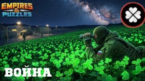 ВОЙНА АЛЬЯНСОВ ⚔️ ПОЛЕ КЛЕВЕРА ⚔️ ( ПОД 🎶🎵🎶) #empiresandpuzzles #империяпазлов #games #топ