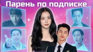 Парень по подписке, трейлер