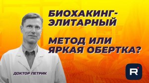 Биохакинг