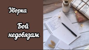 УБОРКА СТОЛА / БОЙ НЕДОВЯЗАМ / ПРОГУЛКА ПО НАБЕРЕЖНОЙ