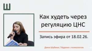 Как худеть через регуляцию нервной системы — запись эфира от 18.02.26.