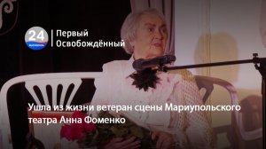 Ушла из жизни ветеран сцены Мариупольского театра Анна Фоменко. 19.02.2026
