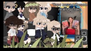 РЕАКЦИЯ ТСБР И ПОТС НА ТТ
видео не удалось загрузить на ютуб, переходить на рутуб?😢