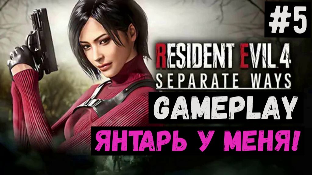 Янтарь у меня! / Separate Ways / Прохождение / Gameplay / #5 смотреть онлайн