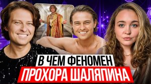 Почему ЗУМЕРЫ обожают ПРОХОРА ШАЛЯПИНА? Путь от фабрики звезд и скандалов до любимца аудитории