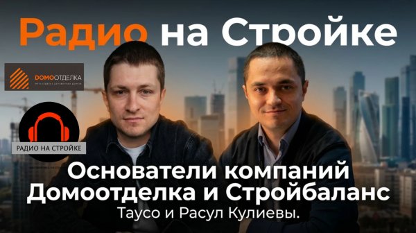 Основатели компаний Домоотделка и Стройбаланс