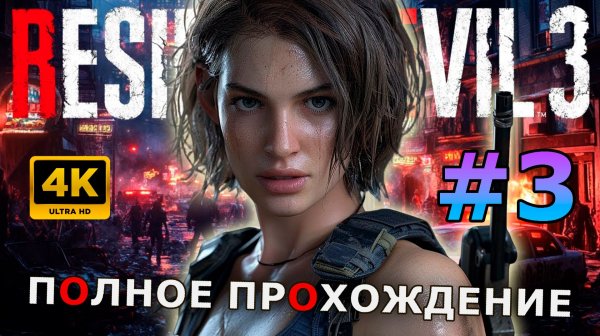 🔴Resident Evil 3 Remake 🔴Часть 3 #residentevil3remake