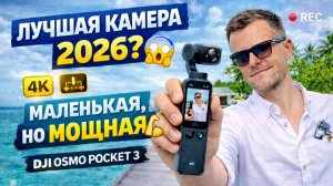 DJI Osmo Pocket 3 — Я НЕ ОЖИДАЛ ТАКОГО…Распаковка и честный обзор