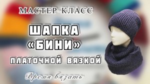 МК №68 ВЯЖЕМ ШАПКУ БИНИ ПЛАТОЧНОЙ ВЯЗКОЙ