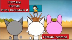 СПРУНКИ ПРОТИВ ИГРЫ КАЛЬМАРА 2 !!! РУССКИЙ ДУБЛЯЖ МУЛЬТФИЛЬМЫ НА РУССКОМ !!!