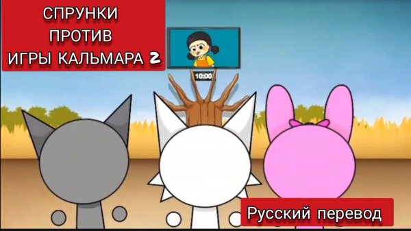 СПРУНКИ ПРОТИВ ИГРЫ КАЛЬМАРА 2 !!! РУССКИЙ ДУБЛЯЖ МУЛЬТФИЛЬМЫ НА РУССКОМ !!!