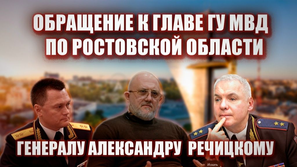 Обращение к главе ГУ МВД по Ростовской области генералу Александру Речицкому.