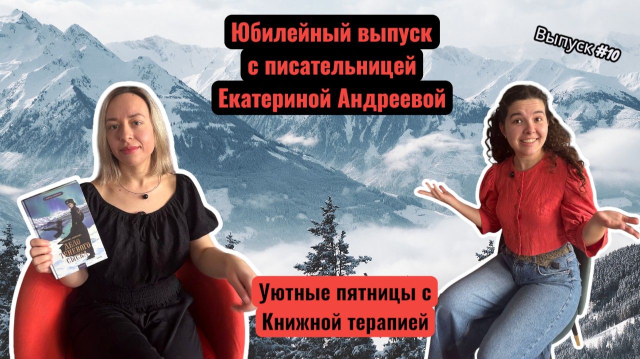 Уютные пятницы с Книжной терапией. ЮБИЛЕЙНЫЙ ВЫПУСК С ПИСАТЕЛЕМ ЕКАТЕРИНОЙ АНДРЕЕВОЙ смотреть онлайн