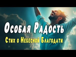 Особая Радость - Стих о Небесной Благодати. (Алексей Дунаев)