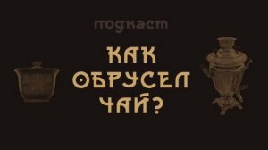 Подкаст «как обрусел чай»