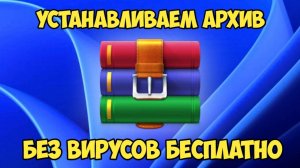 ГДЕ СКАЧАТЬ И УСТАНОВИТЬ WINRAR - WINZIP АРХИВ, УСТАНОВКА ВИНРАР - ВИНЗИП ДЛЯ ПК