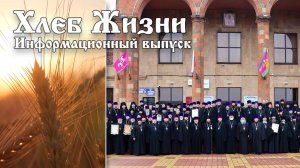 Хлеб Жизни. Выпуск 190