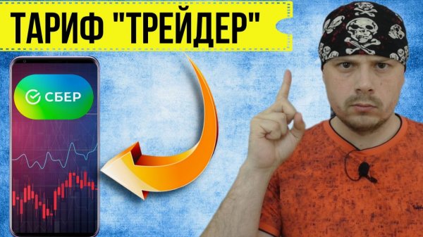 Сбербанк брокер: тариф "Трейдер" — обращение от клиента