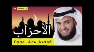 33 Аль-Ахзаб Мишари Рашид