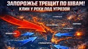 ЗАПОРОЖЬЕ ТРЕЩИТ ПО ШВАМ! КЛИН У РЕКИ ПОД УГРОЗОЙ
