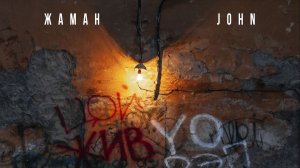 Жаман & John - Живьё ( Full Album, Полный Альбом ) 1080p !
