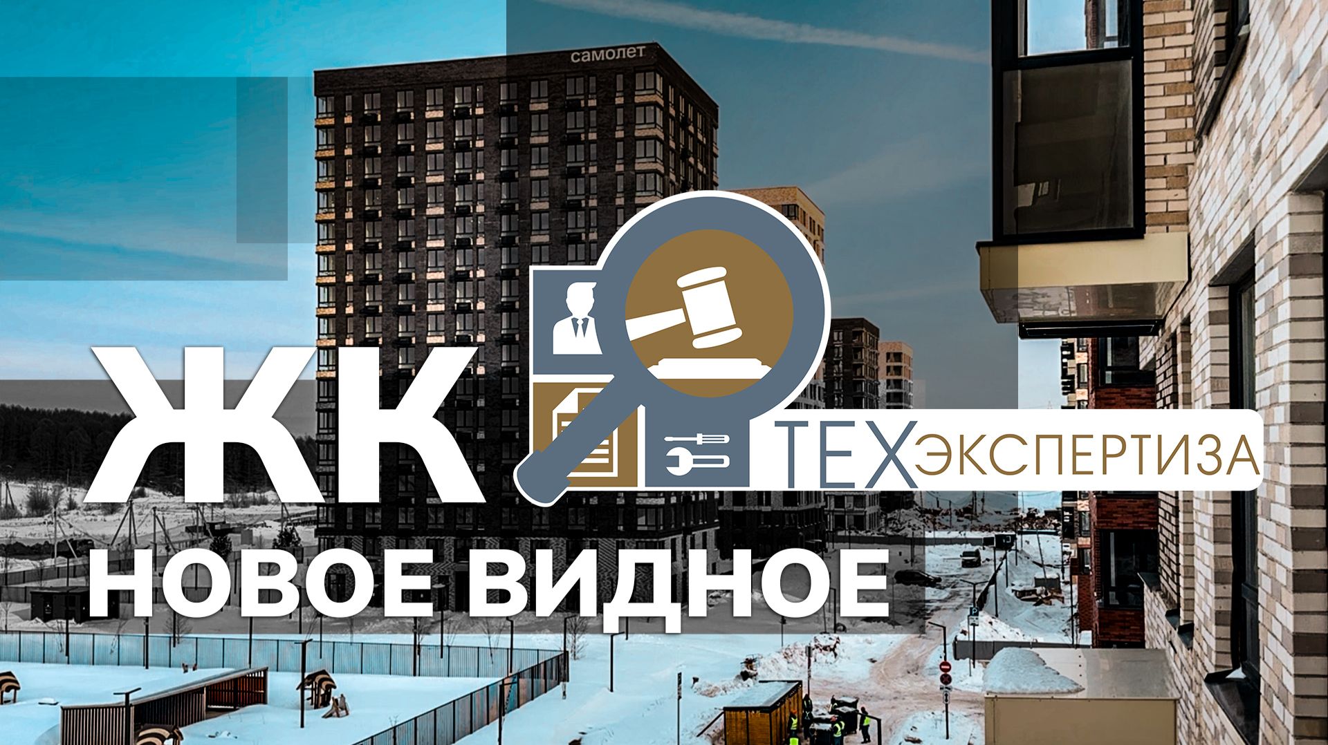 ЖК Новое Видное | Приемка квартиры смотреть онлайн