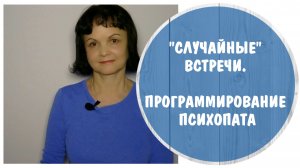 Магия психопата * Ирина-3 * «Случайные» встречи. Программирование психопата.