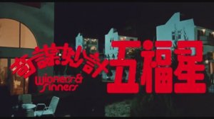 Победители и грешники: Неудачная попытка ограбления