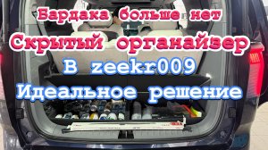 Бардака больше нет, как организовать место тдля хранения в ZEEKR 009