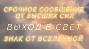 Знак от вселенной...