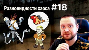 Fallout 76. #18 Разновидности хаоса