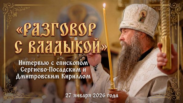 «Разговор с Владыкой». Интервью с епископом Сергиево-Посадским и Дмитровским Кириллом.