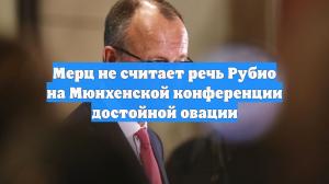 Мерц не считает речь Рубио на Мюнхенской конференции достойной овации